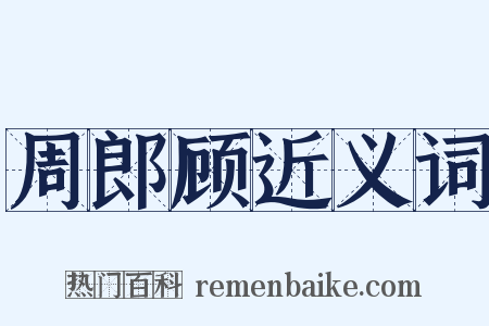 周郎顾近义词是什么意思的图片